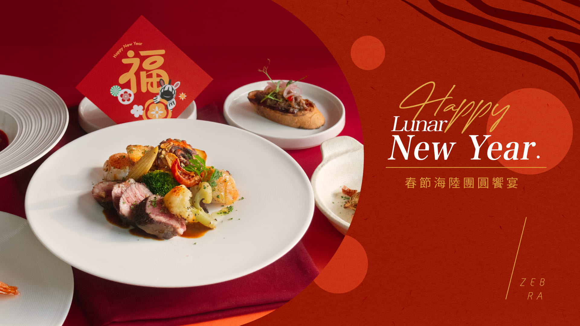 年菜、團圓、過年聚餐、圍爐、年夜飯、台中年菜、台中團圓餐廳、團圓飯、過年、除夕、2026年菜推薦、台中大毅老爺行旅、台中老爺、theplaceTaichung、ZEBRA義式餐廳、ZEBRA餐廳