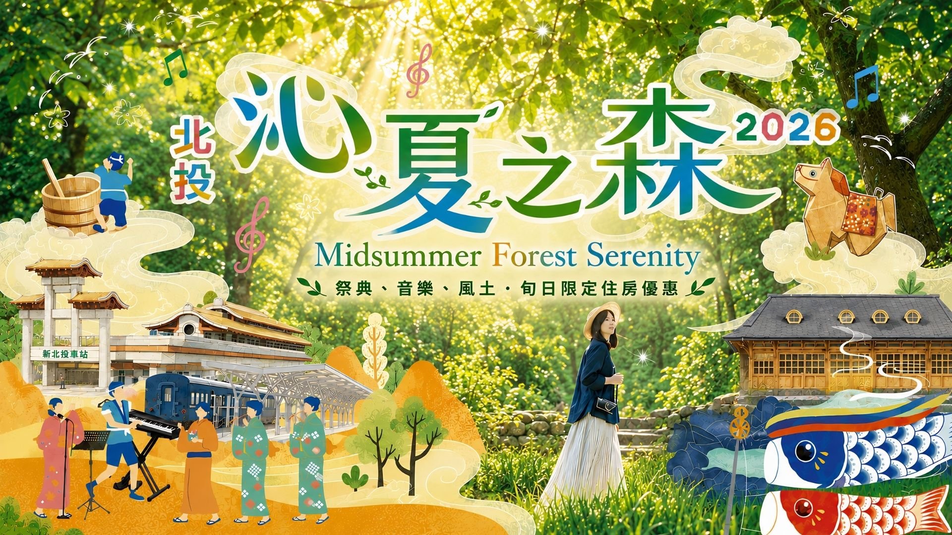 沁夏之森｜祭典、音樂、風土．旬日限定住房優惠