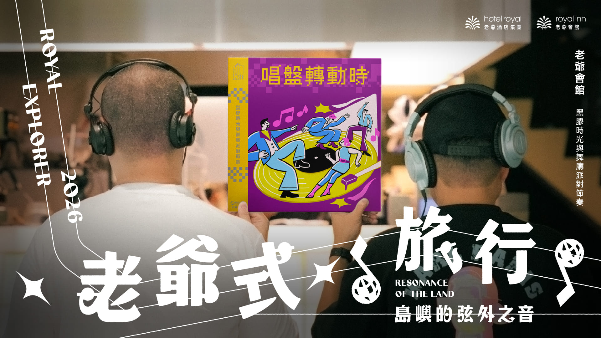 2026 老爺式旅行《島嶼的弦外之音》唱盤轉動時：黑膠時光與舞廳派對節奏