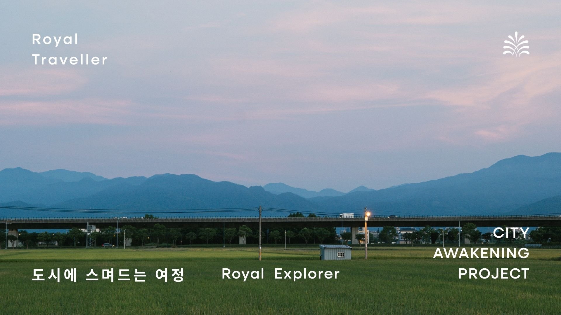 도시에 스며드는 여정 (Royal Explorer) 에 대하여