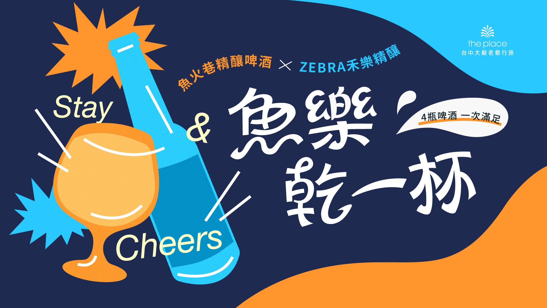 台中大毅老爺行旅 魚樂乾一杯住房專案｜雙人入住3,400元起贈精釀啤酒