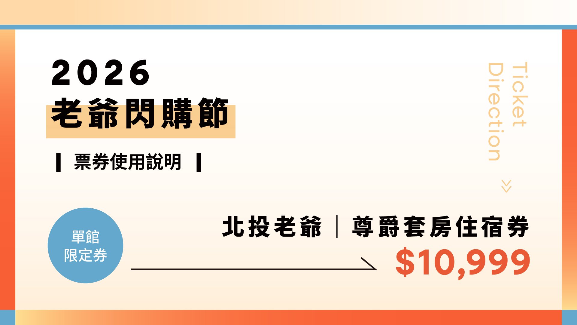 2026年老爺閃購節｜尊爵套房住宿券使用說明