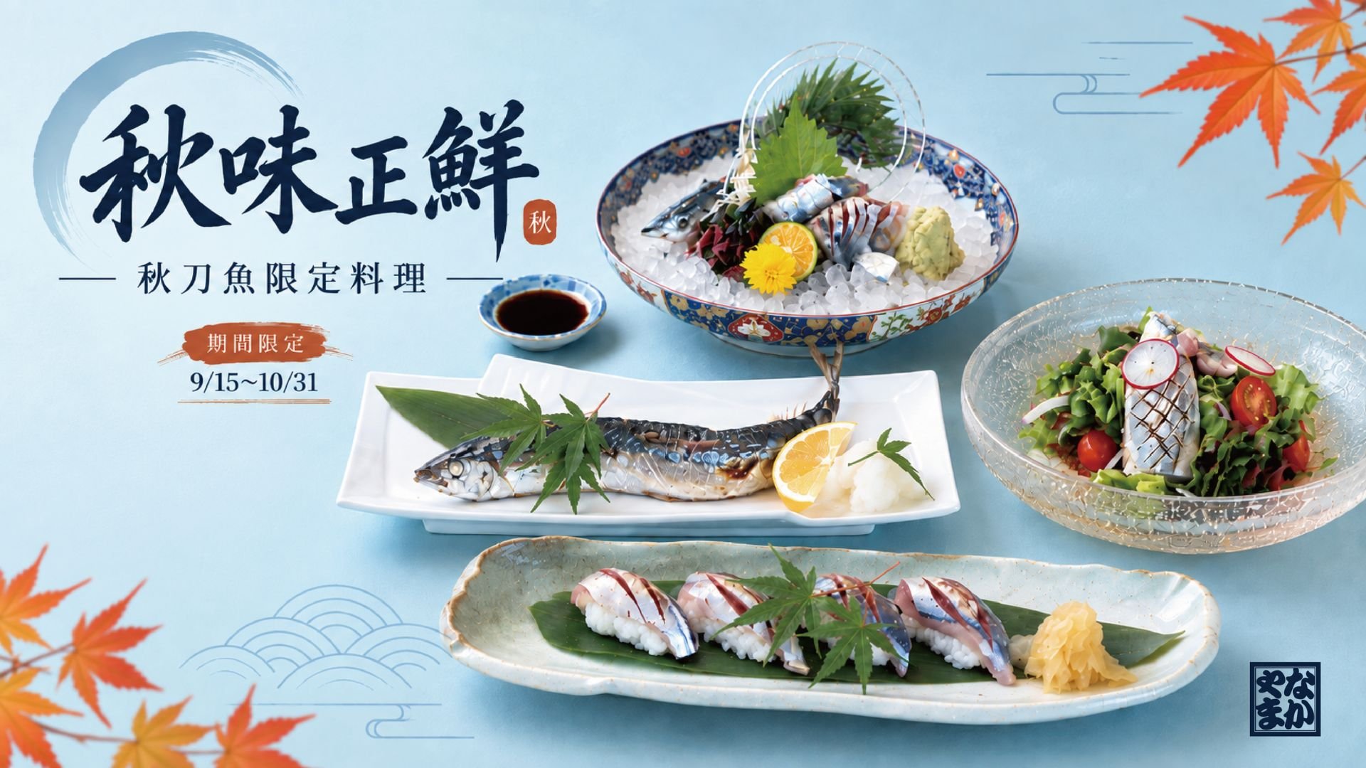 秋日正鮮，旬味正好。