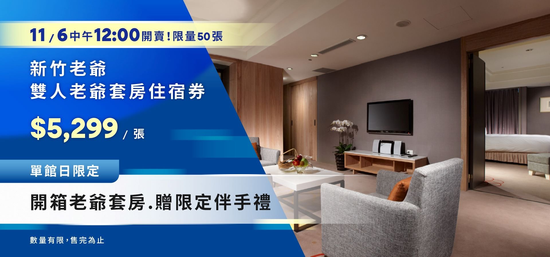 11/6單日特賣老爺套房住宿券每張NT$5,299