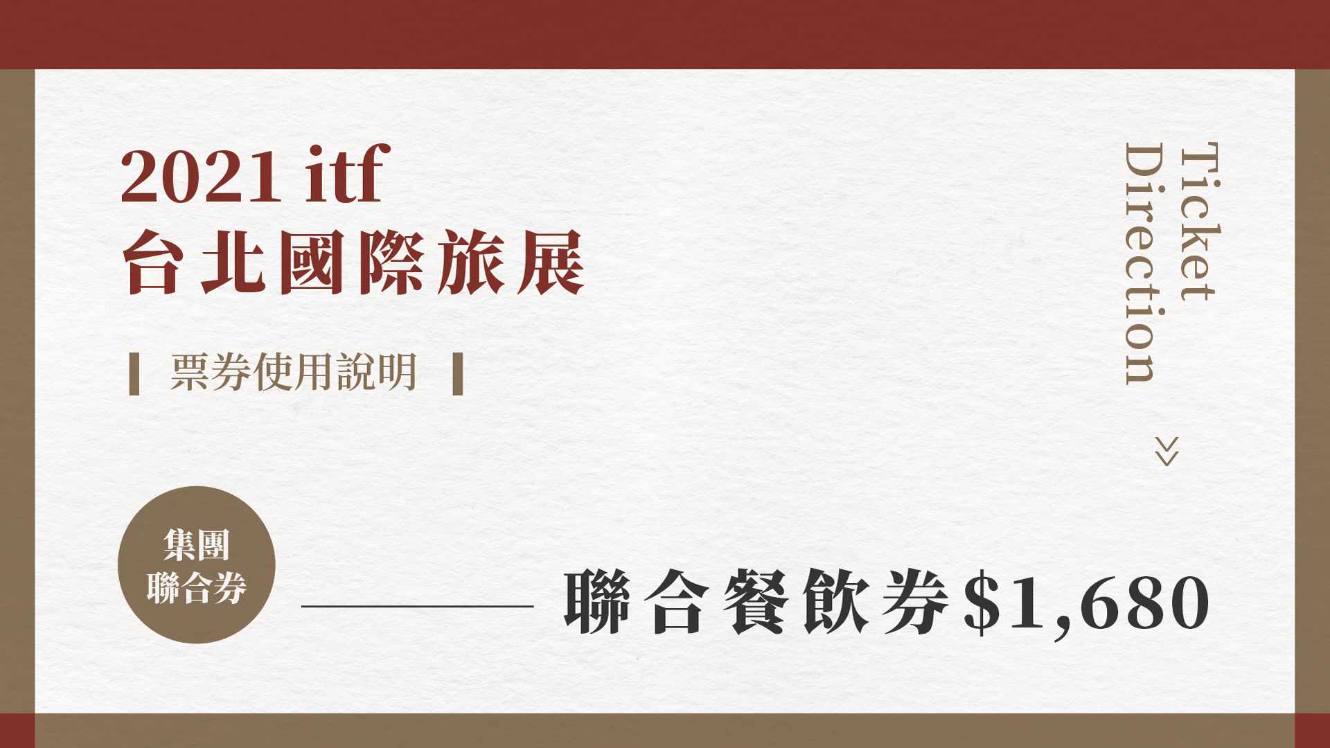 2021 ITF 台北旅展 ❚ 聯合餐飲券使用說明