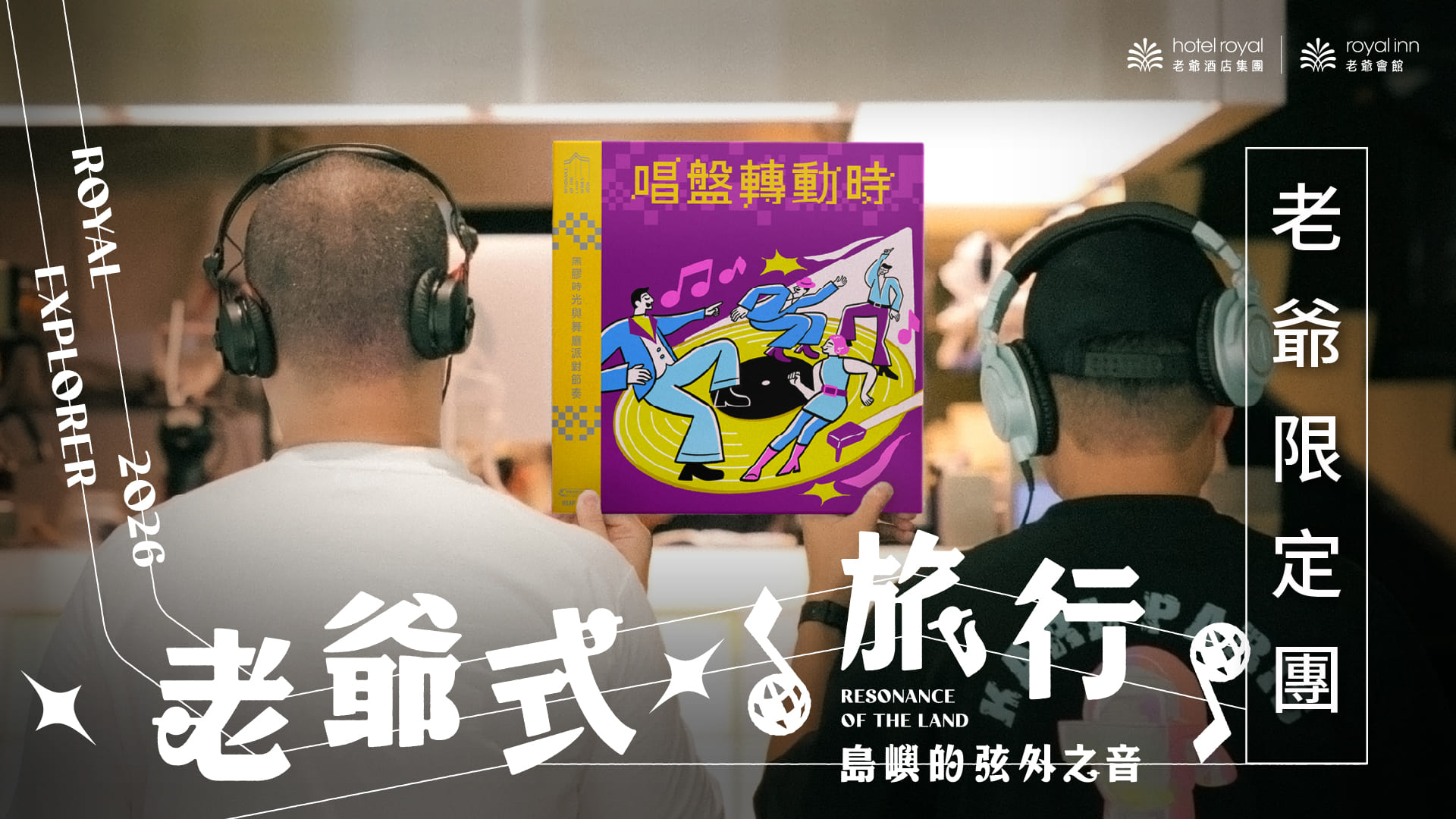 老爺式旅行