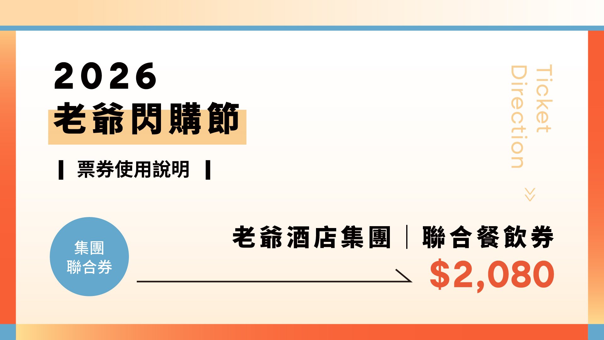 2026年老爺閃購節｜聯合餐飲券使用說明 ( 贈送券使用效期至 2026/11/30 )