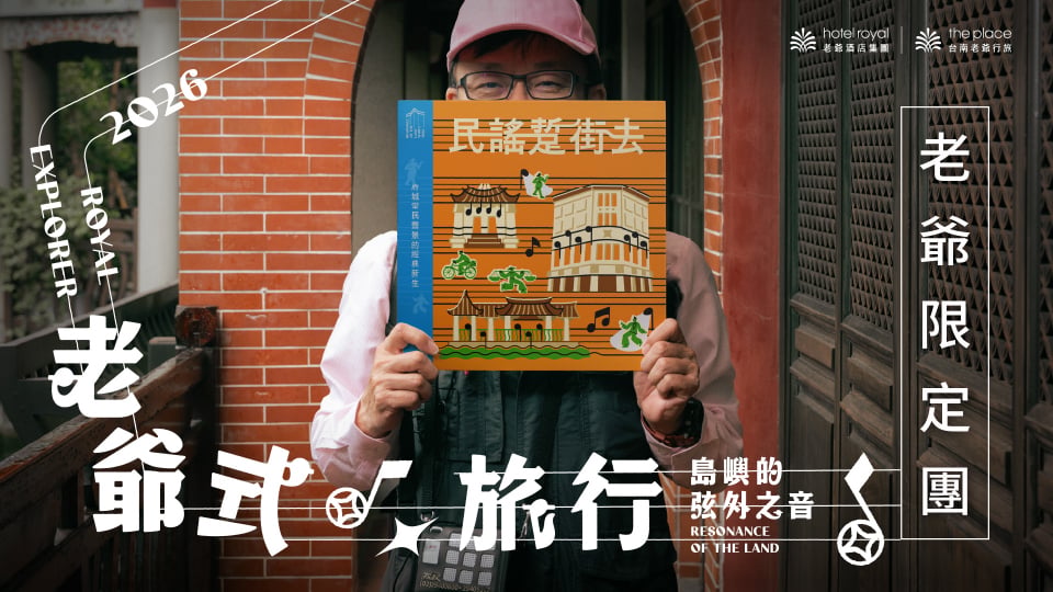 老爺式旅行