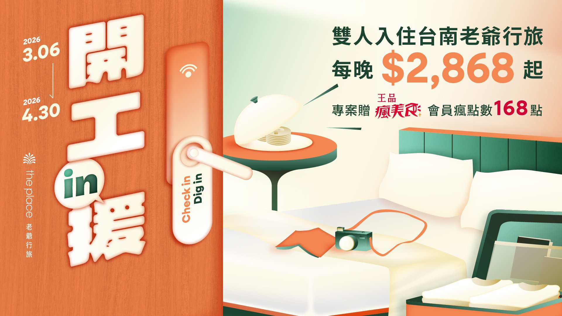 台南老爺行旅,台南老爷行旅,台南飯店,台南住宿推薦,台南親子飯店,南紡夢時代,台南酒店,住宿優惠,飯店優惠,王品,王品集團,聯名