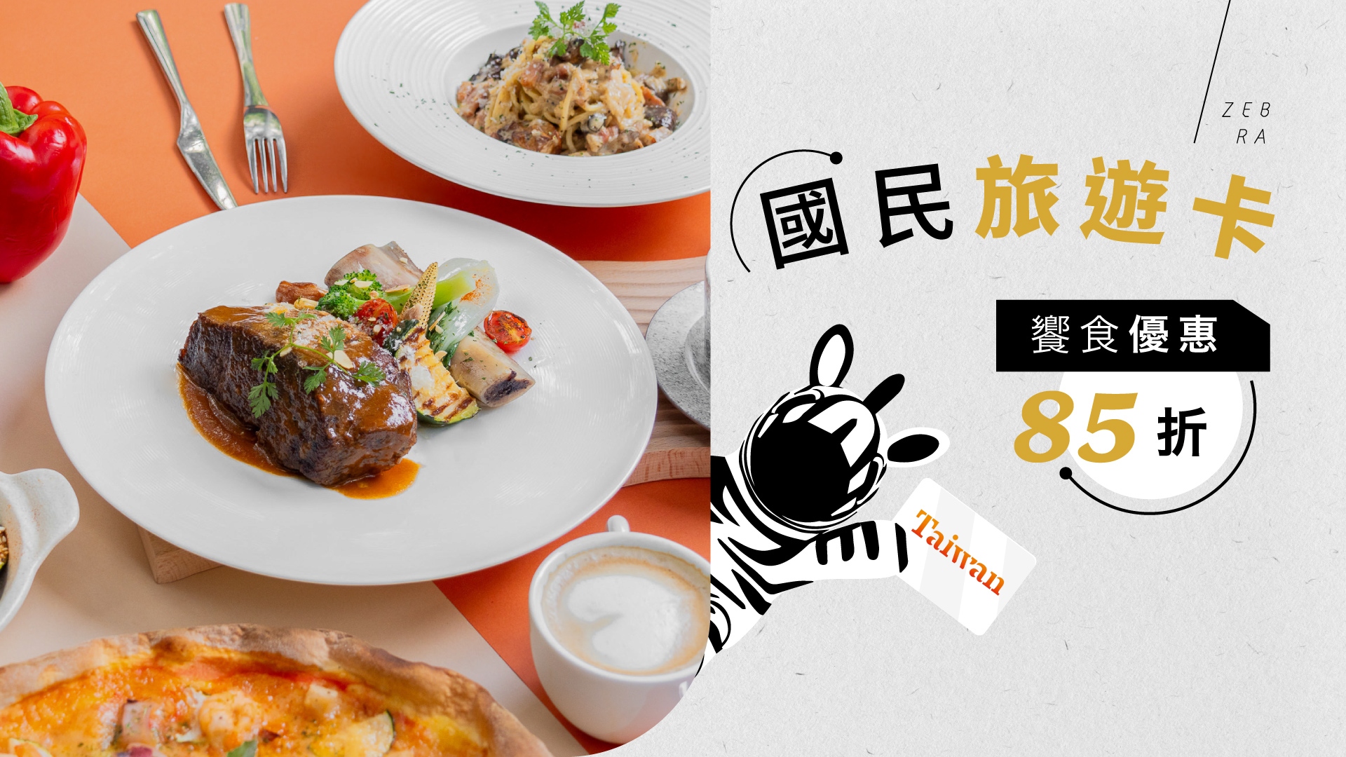 台中大毅老爺行旅國旅卡限定優惠ZEBRA餐廳享85折