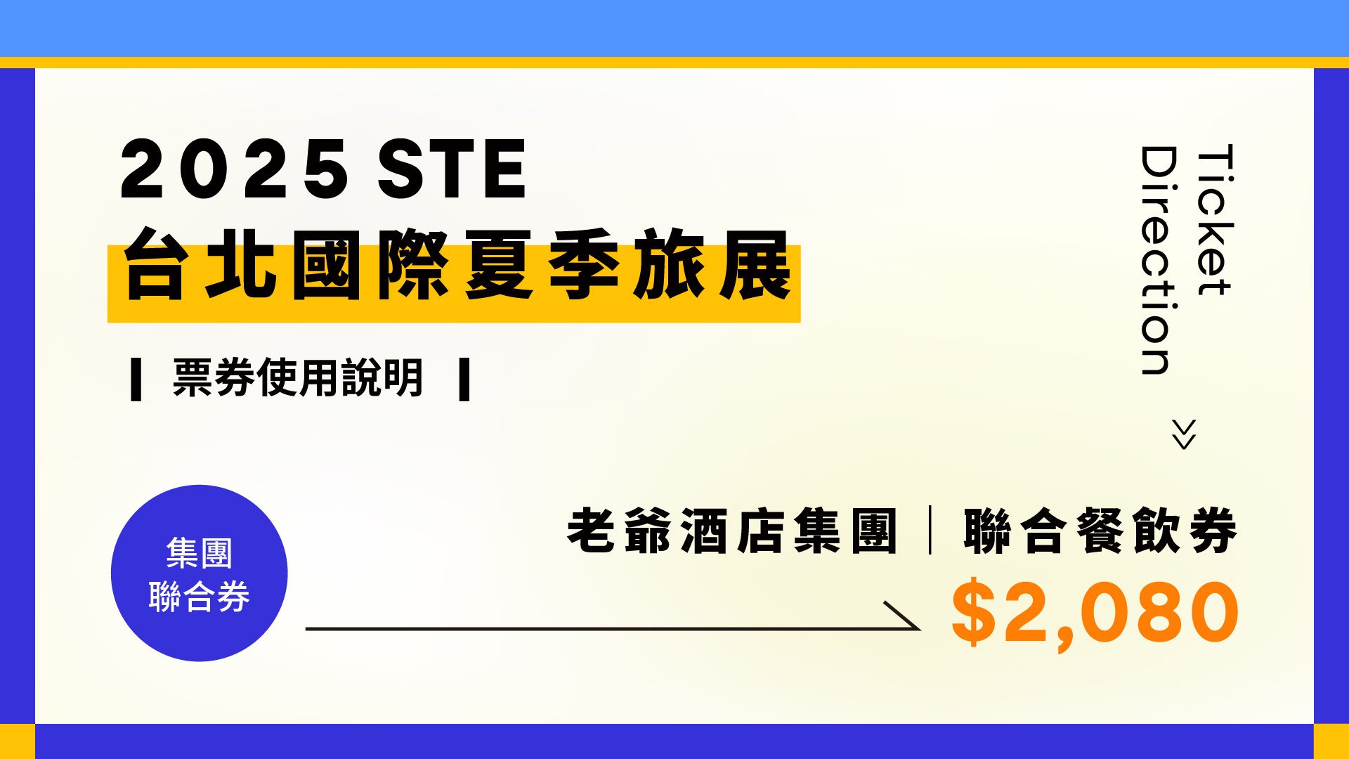 2025夏季旅展 - 聯合餐飲券