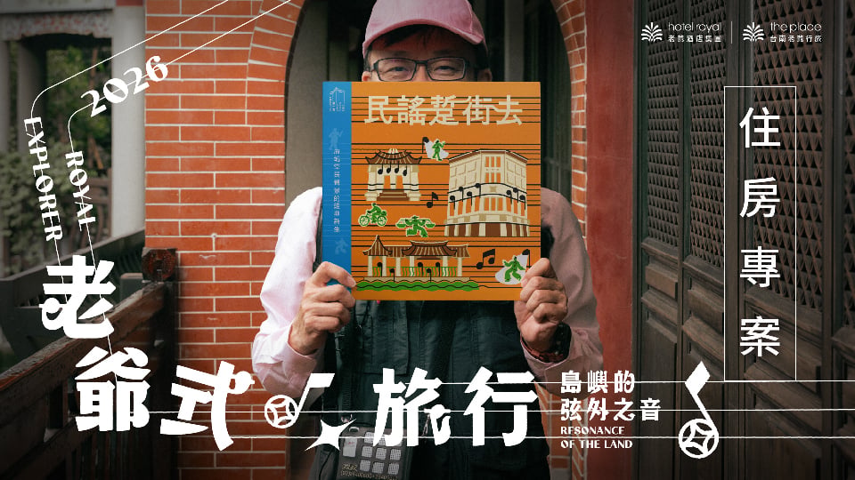 老爺式旅行
