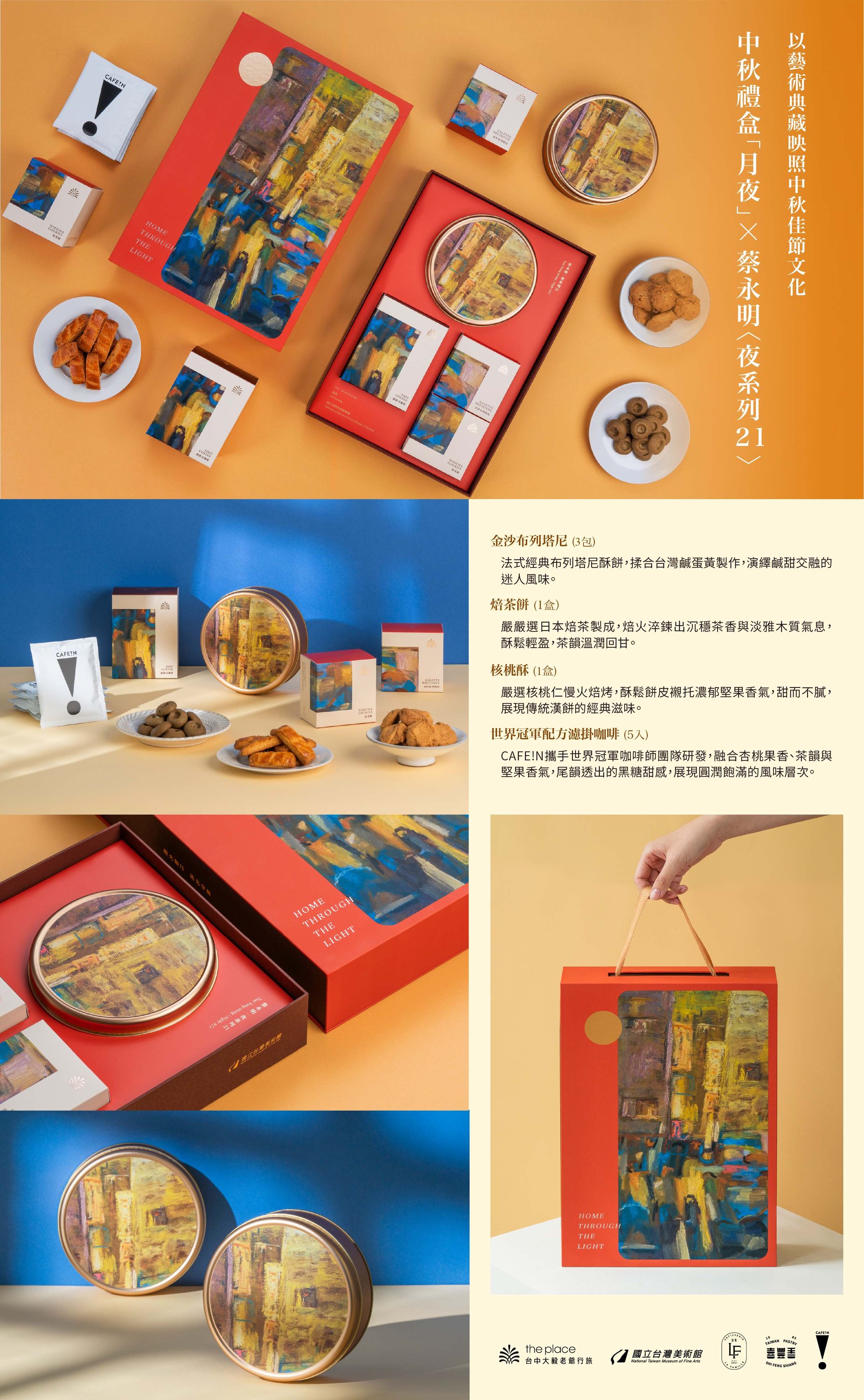 「月夜」2026 中秋聯名禮盒｜台中大毅老爺行旅 × 國立臺灣美術館｜五品牌共獻今年最好的中秋獻禮