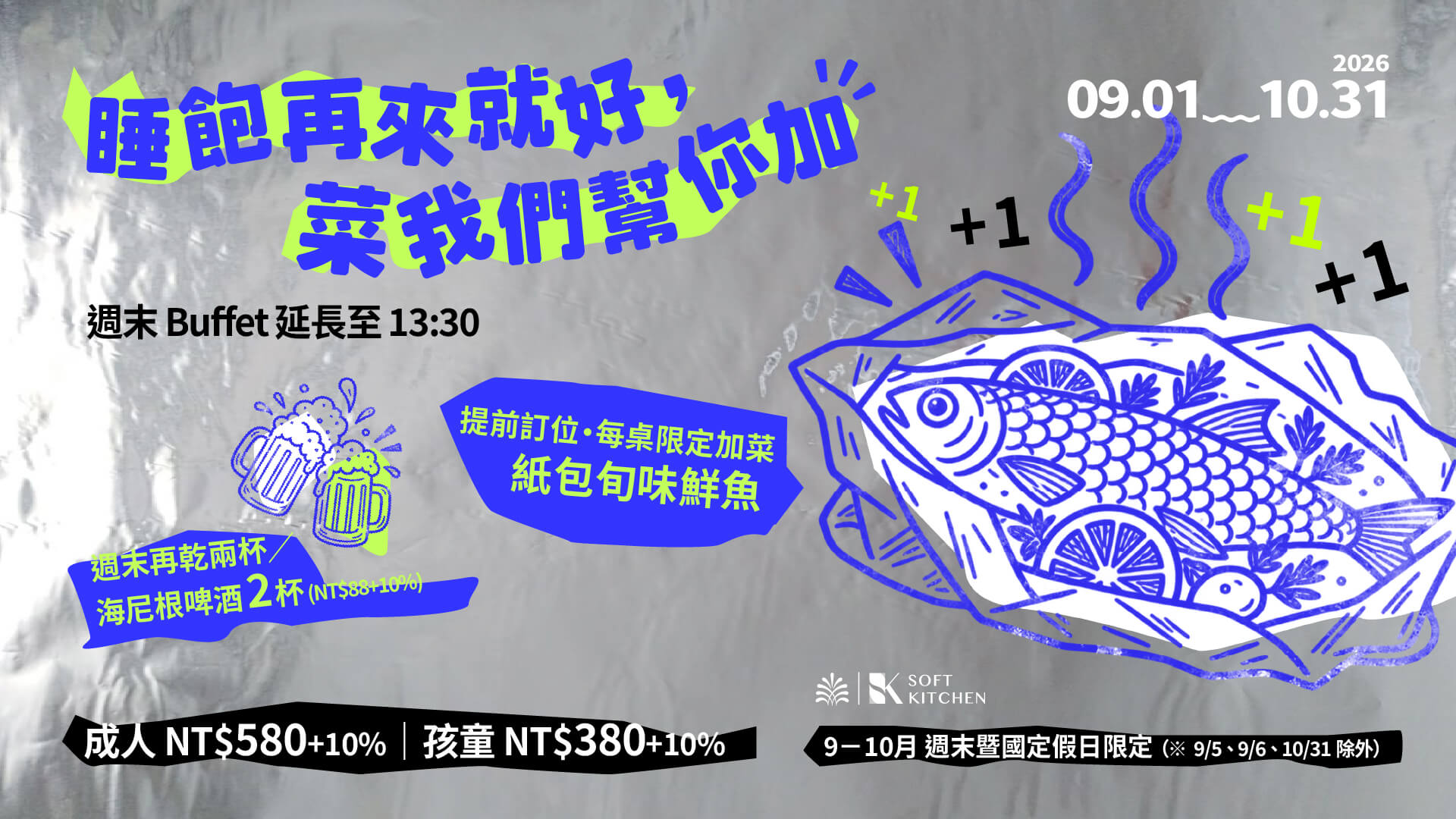 自助式早餐、Buffet、9月、10月、紙包鮮魚、海尼根
