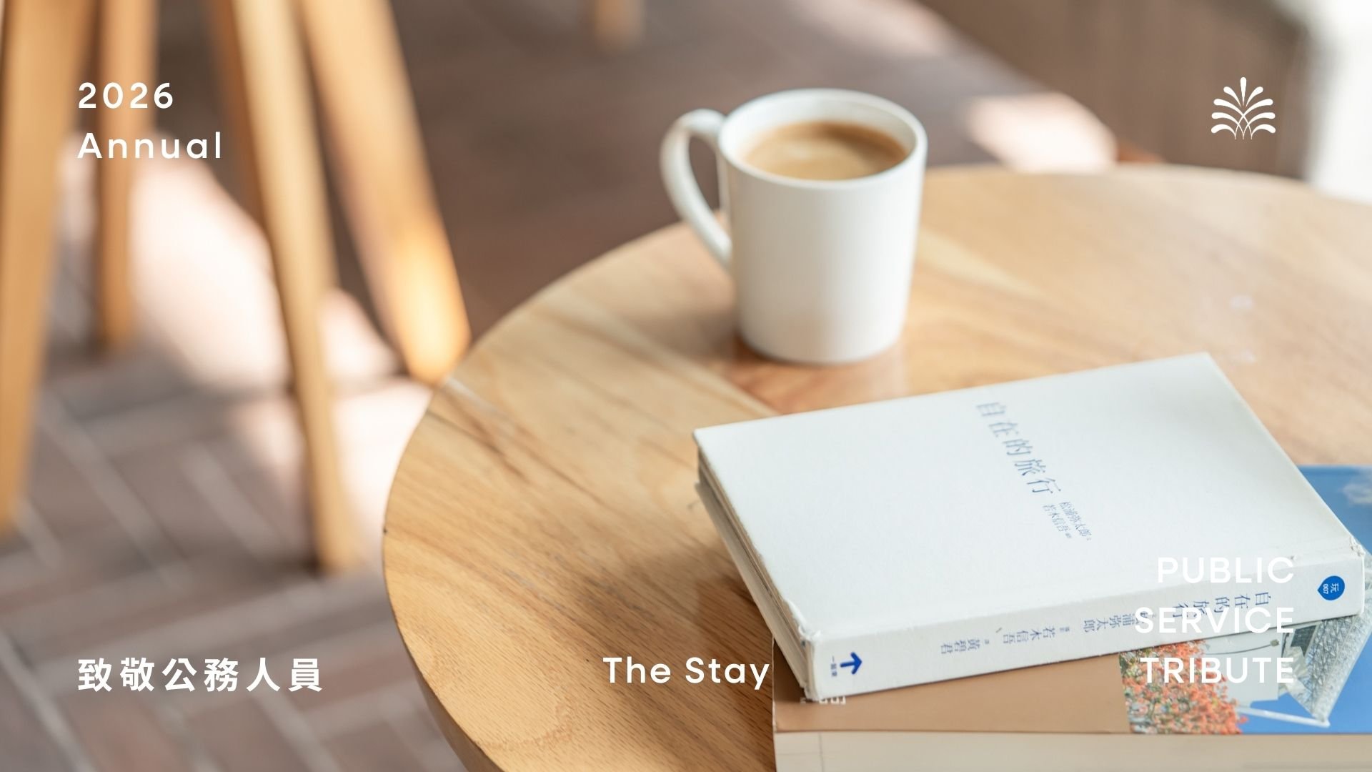 軍公教警消教師公務住宿優惠