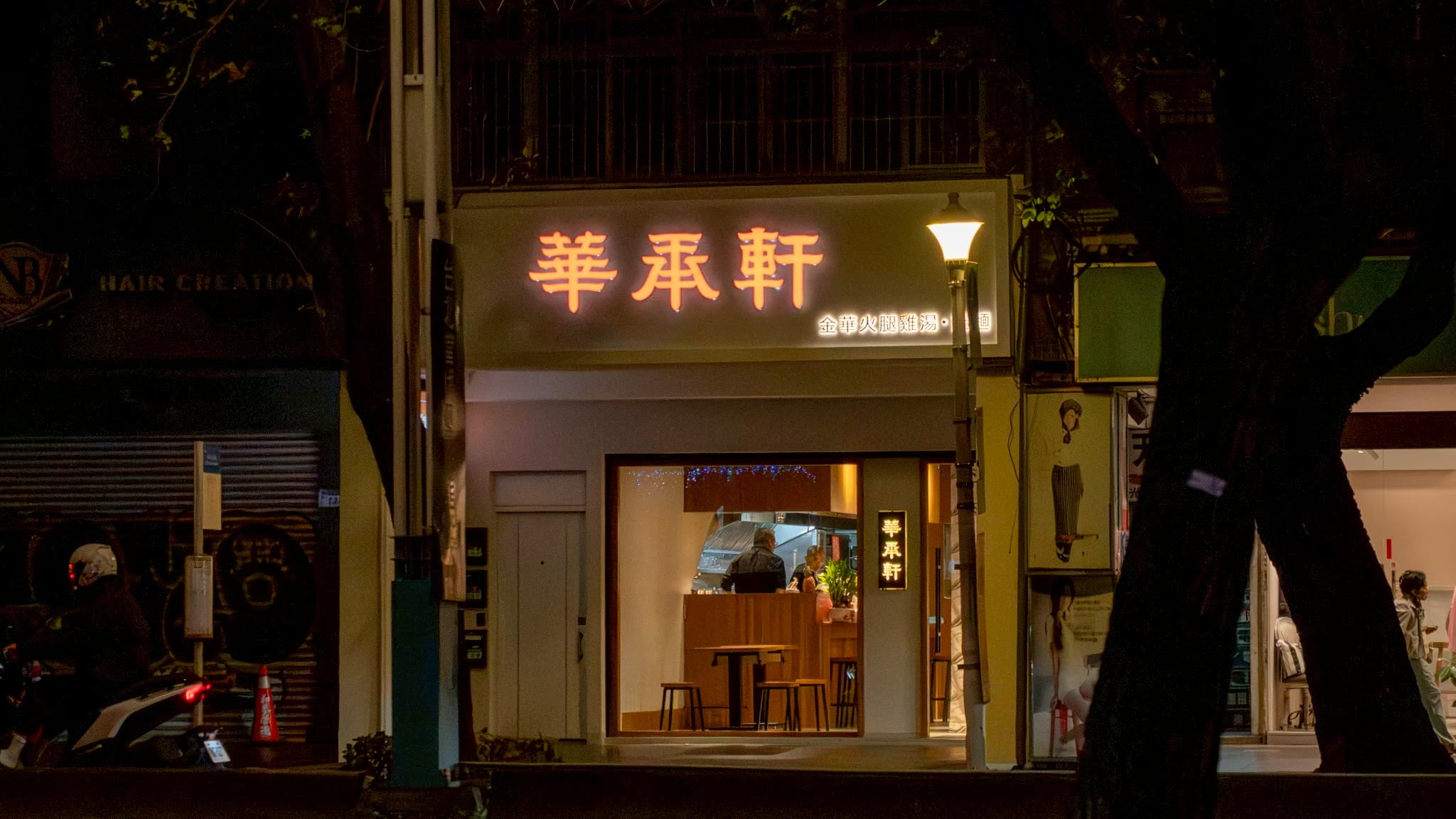 台北中山北路華承軒麵館店面外觀