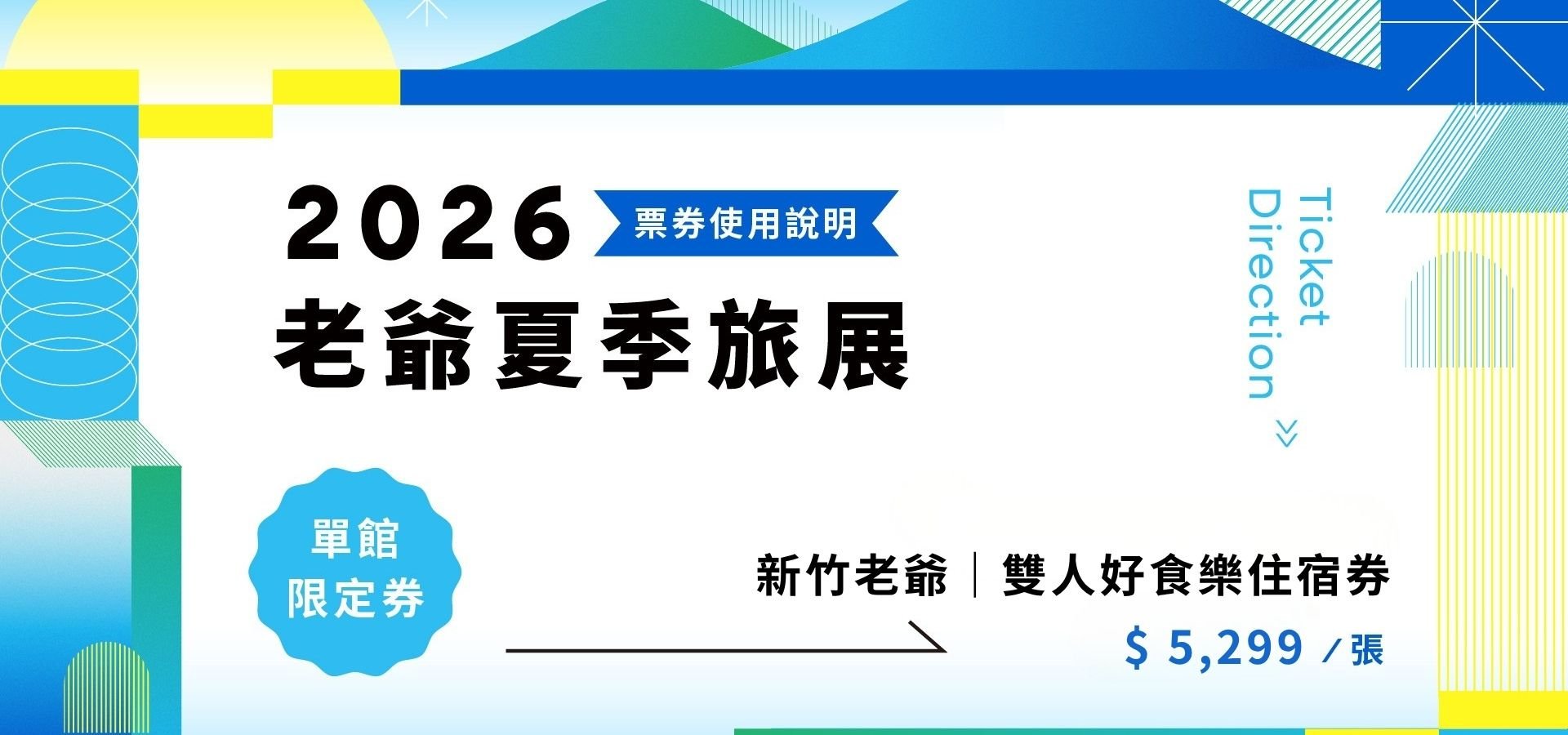 夏季旅展