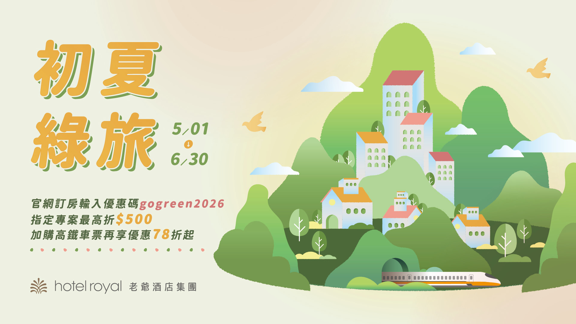 老爺酒店集團｜預定指定專案輸入折扣碼最高再折 $500