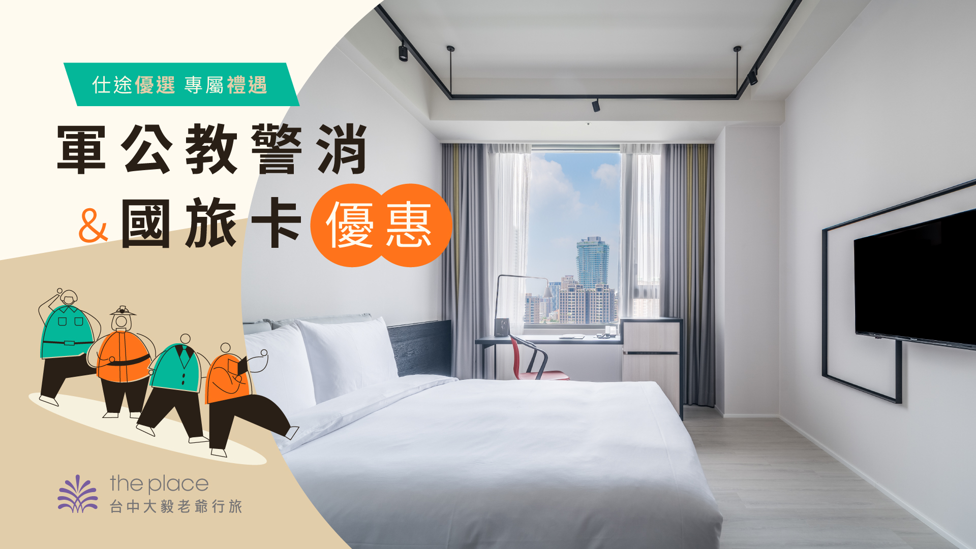 軍公教, 軍公教警消, 軍公教警消優惠, 軍公教優惠