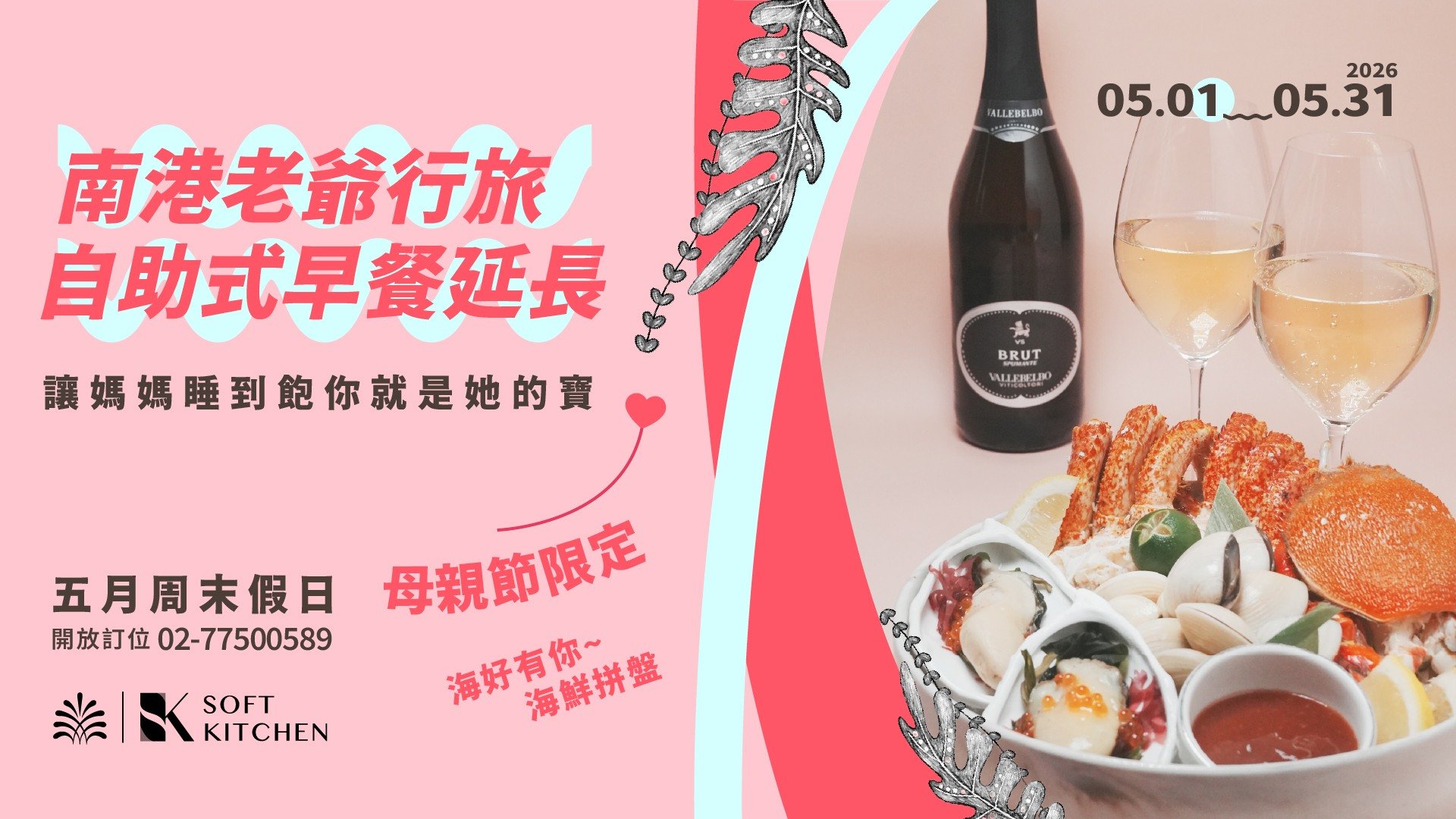 早餐、Buffet、媽媽、母親節、海鮮