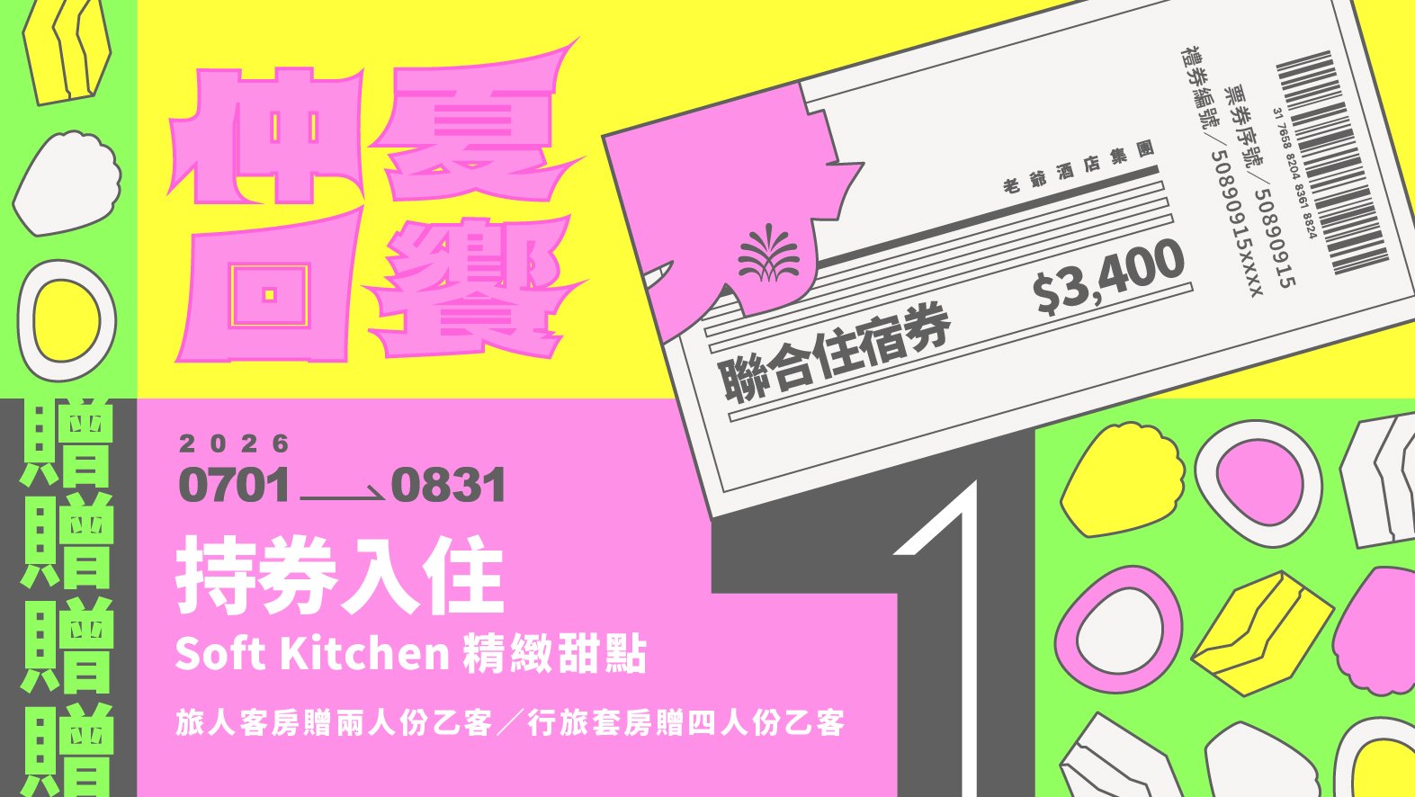 老爺集團住宿券、住房、飯店、暑假、甜點
