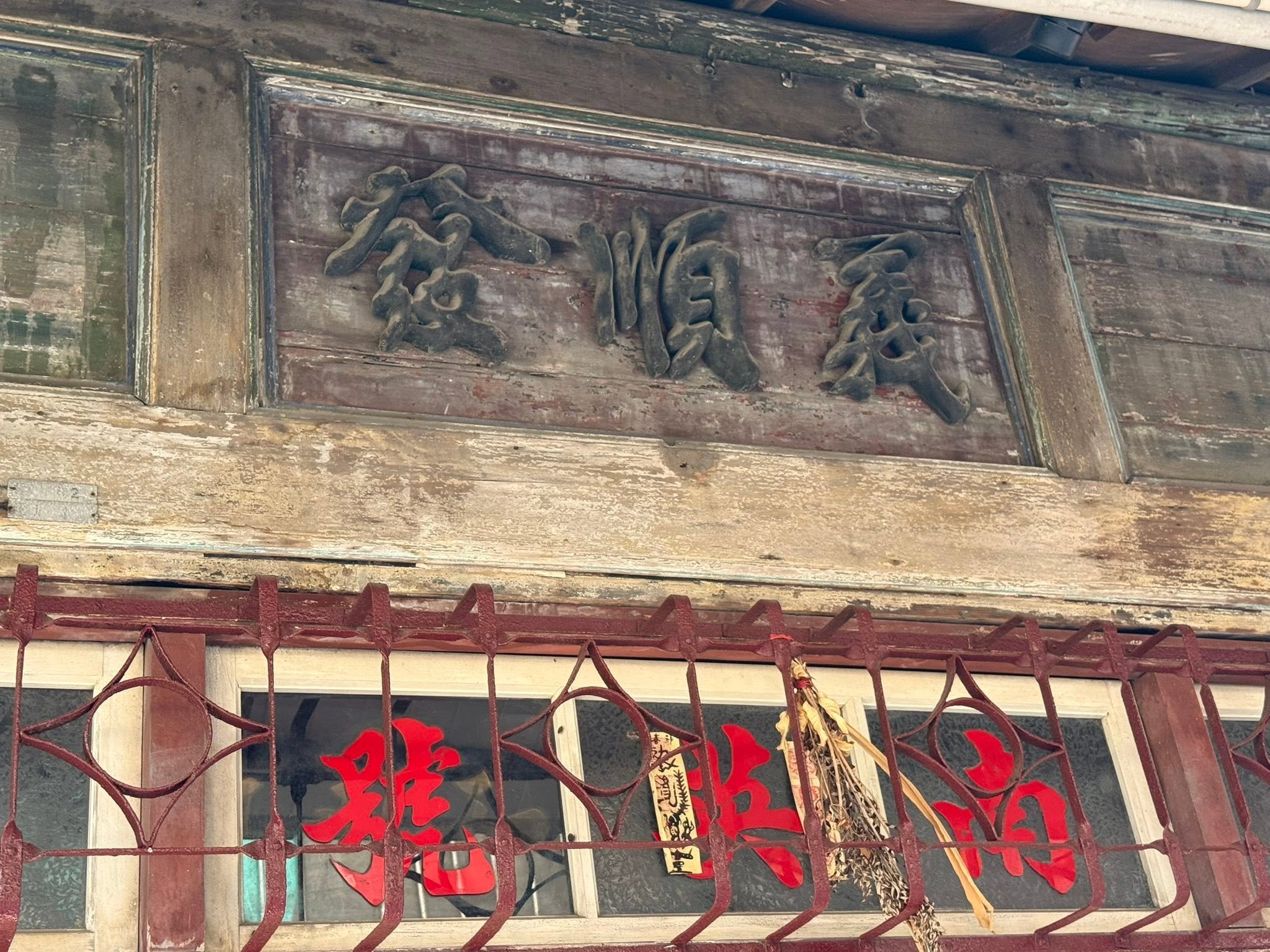 台南府城旅遊-大銃街木製老商號匾額