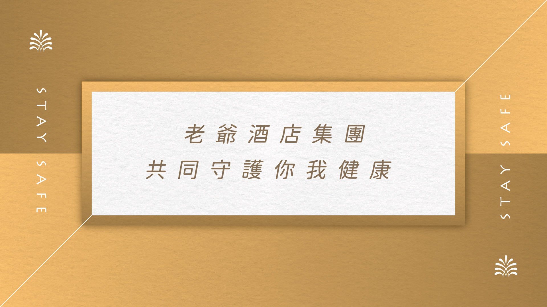 老爺酒店