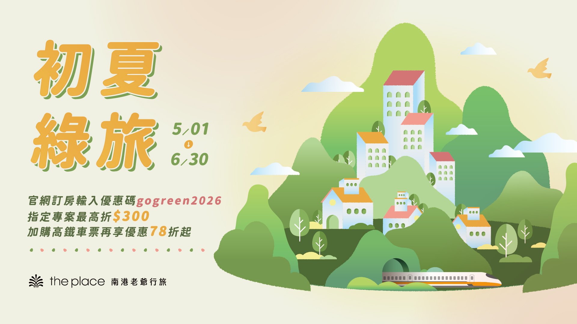 折扣碼、住房、飯店、夏天