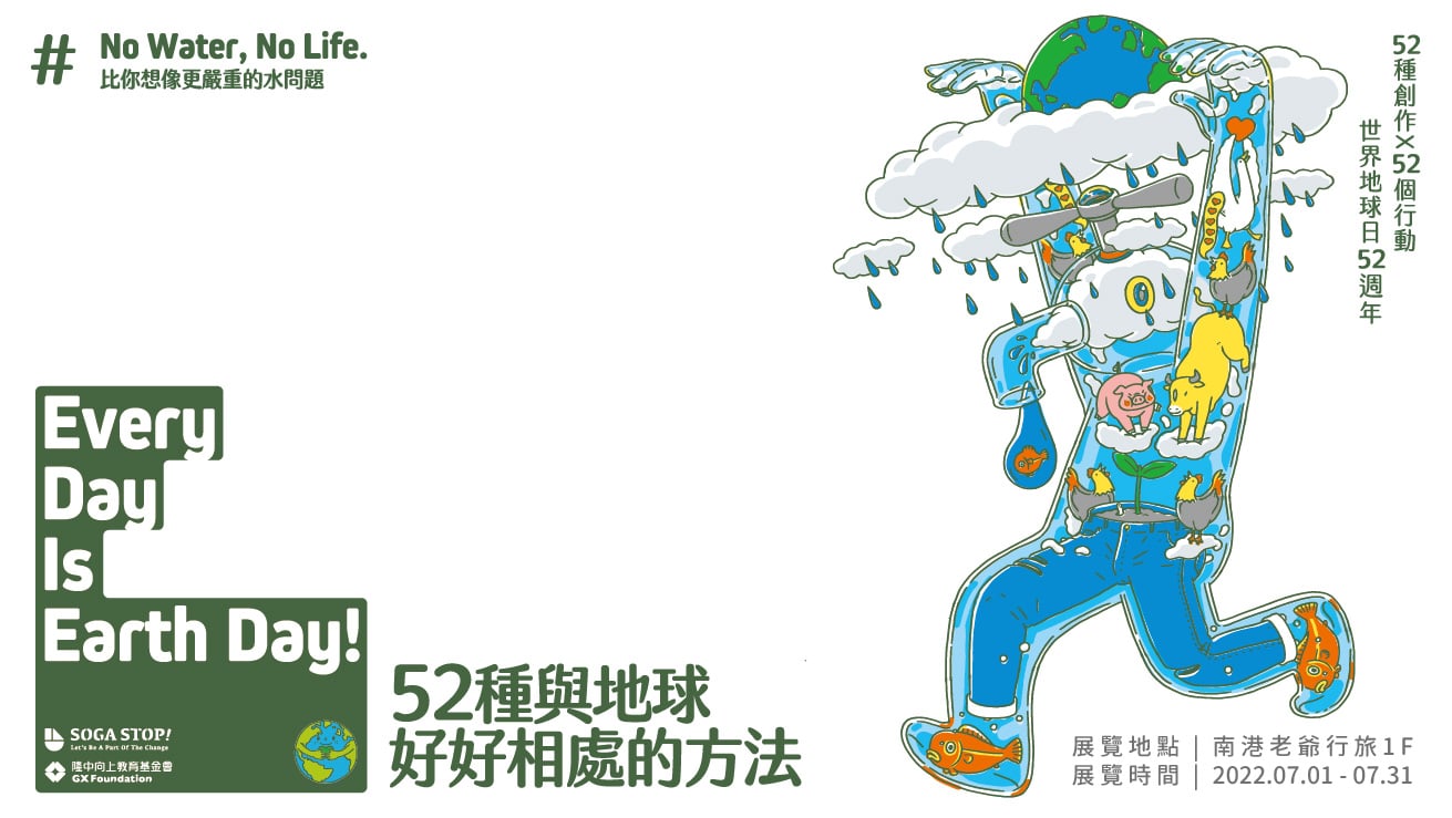 No.4 主題展：No Water, No Life.