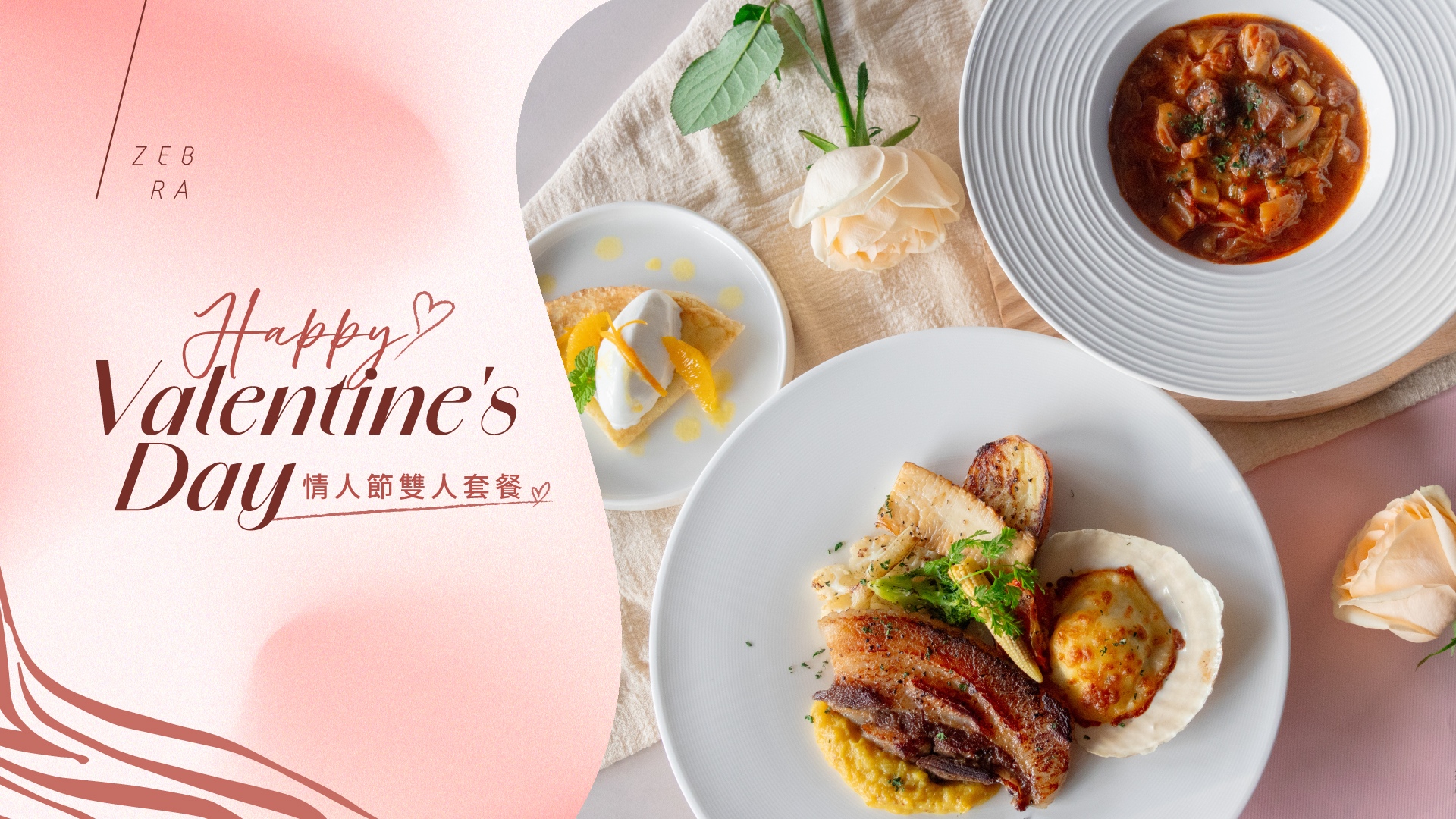 情人節, 2/14情人節, 情人節吃飯, 情人節餐廳, 情人節餐廳推薦, 台中情人節餐廳, 台中情人節餐廳推薦, ZEBRA義式餐廳