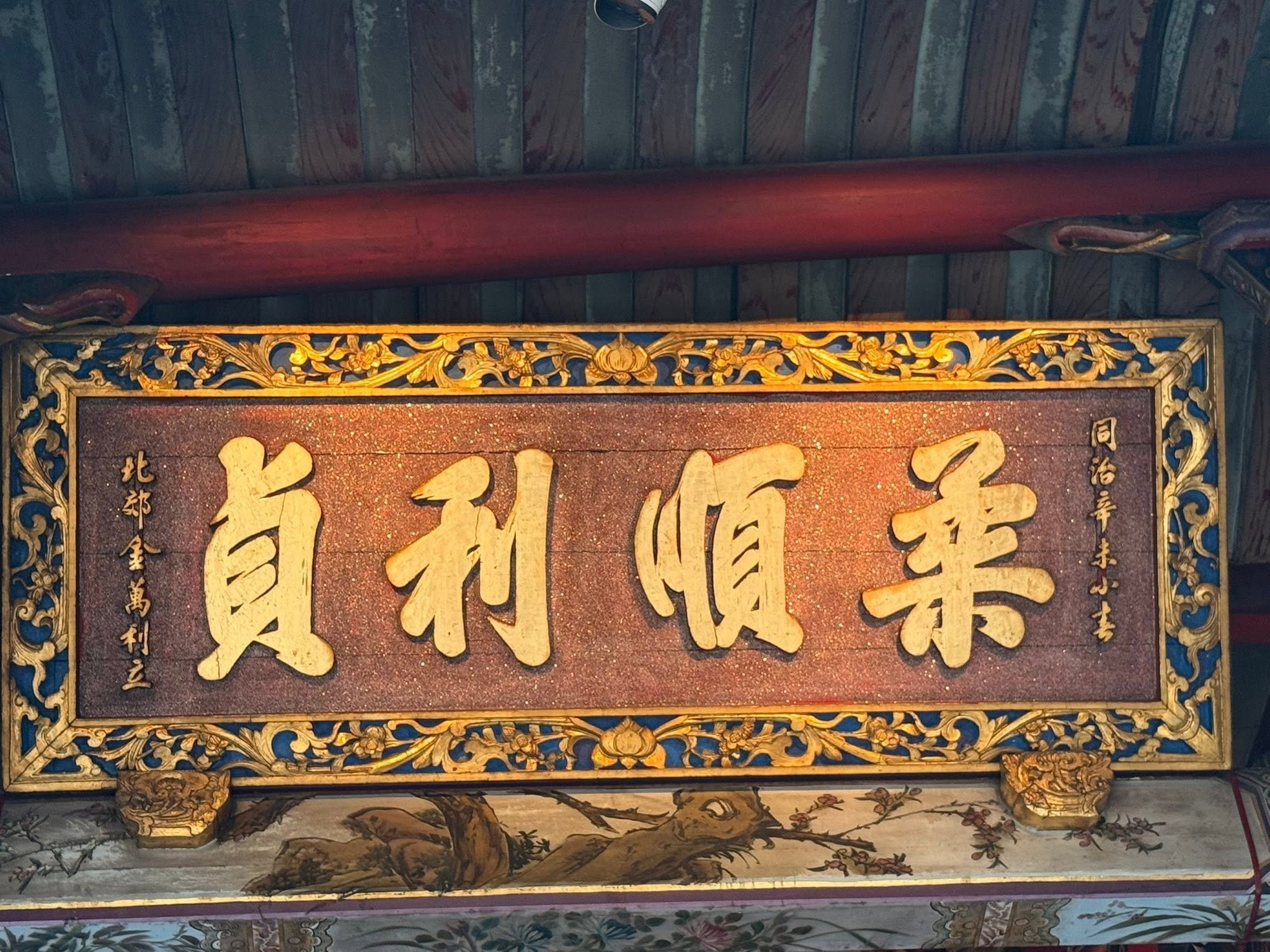 萬華龍山寺古蹟-乘順利貞北郊金萬利敬立匾額