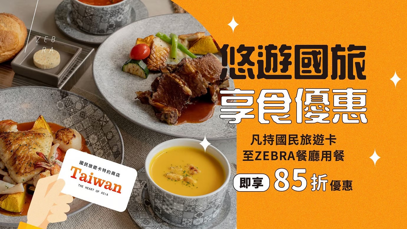 台中大毅老爺行旅國旅卡限定優惠ZEBRA餐廳享85折
