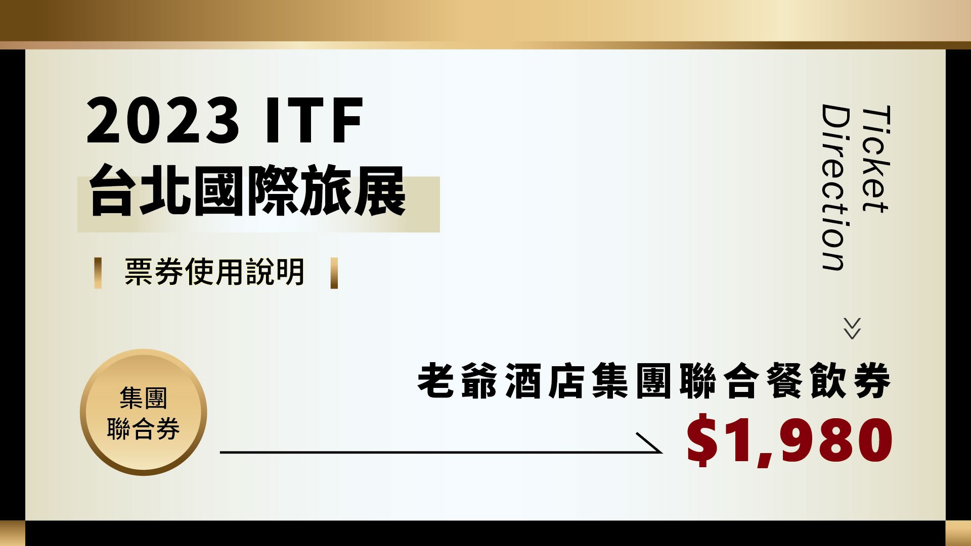 2023 ITF 線上旅展 ❚ 聯合餐飲券使用說明 (贈送券使用效期至2024/5/31)