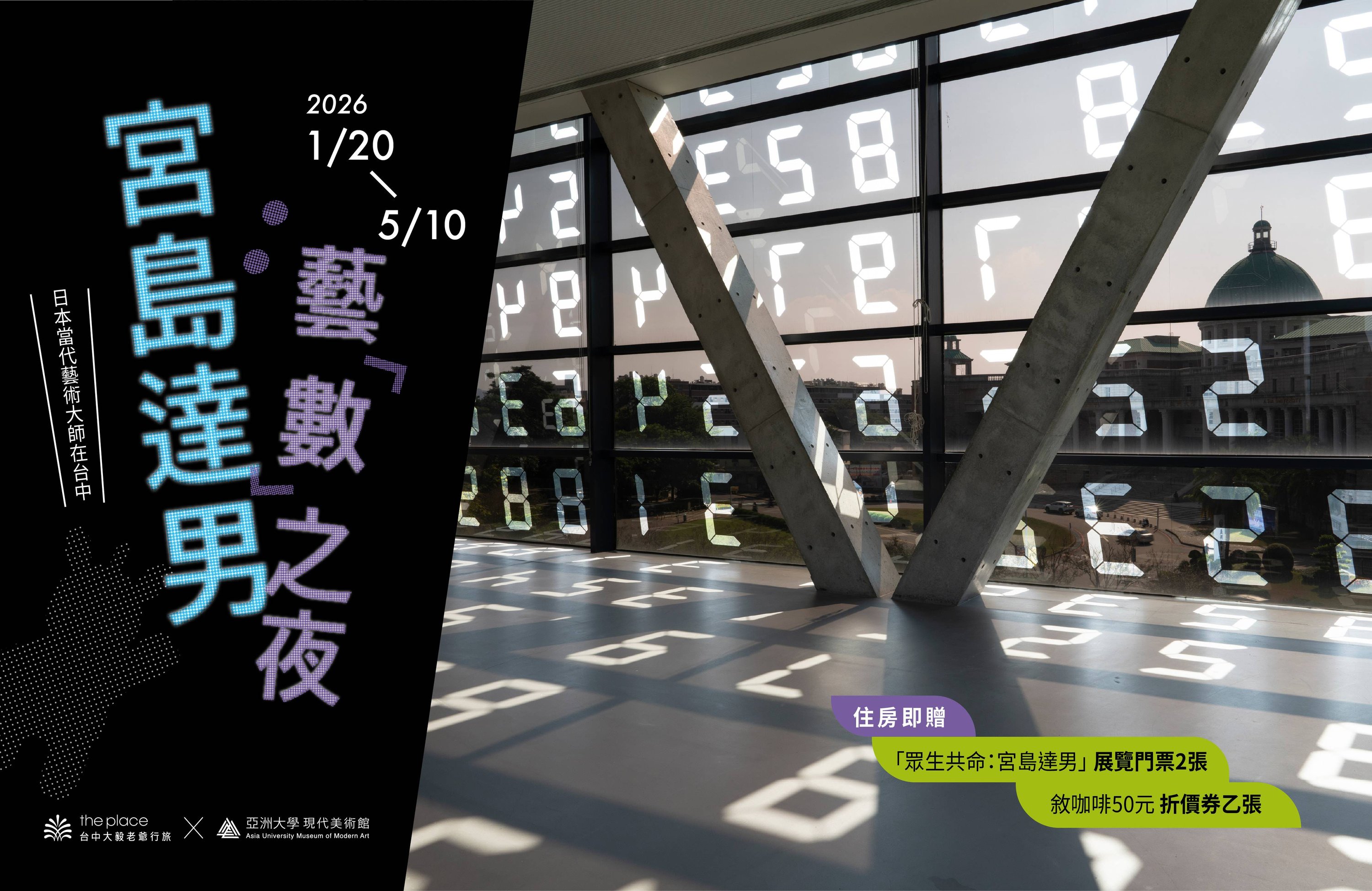 #台中大毅老爺行旅 #台中老爺 #大毅老爺 #老爺行旅 #亞美館 #宮島達男 #眾生共命 #2026台中住宿 #台中住宿推薦