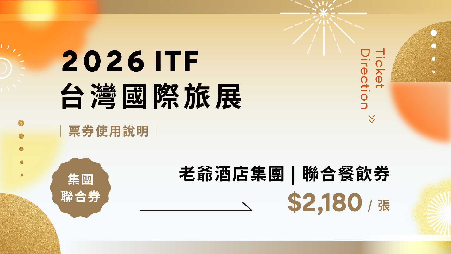 2026年台北旅展｜聯合餐飲券使用說明 ( 贈送券使用效期至 2027/05/31 )
