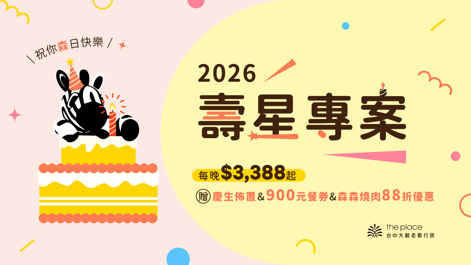 壽星專案, 老爺壽星專案, 台中老爺壽星專案, 大毅老爺壽星專案, 生日旅行, 生日飯店, 生日旅行推薦, 生日旅行飯店, 生日旅行飯店推薦