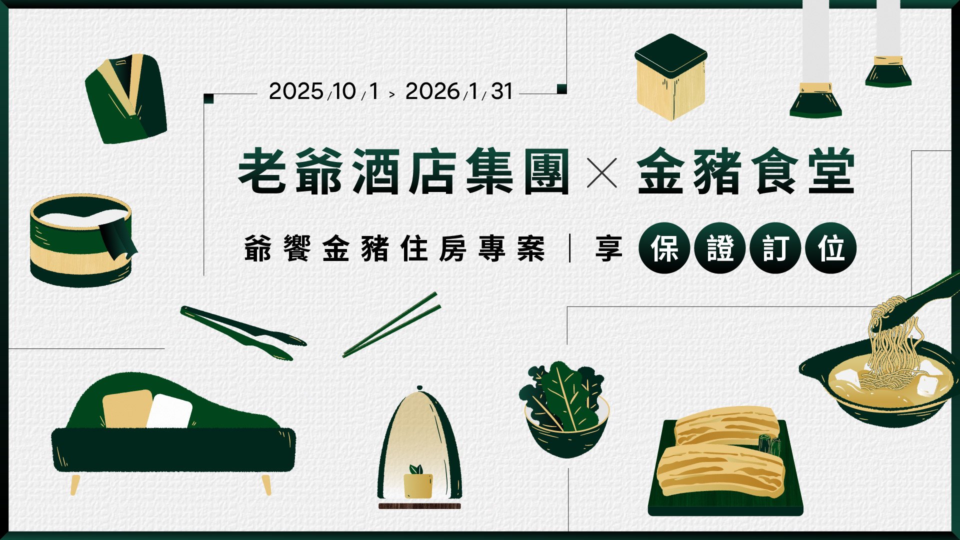 2025 老爺酒店集團×金豬食堂「爺饗金豬」專案