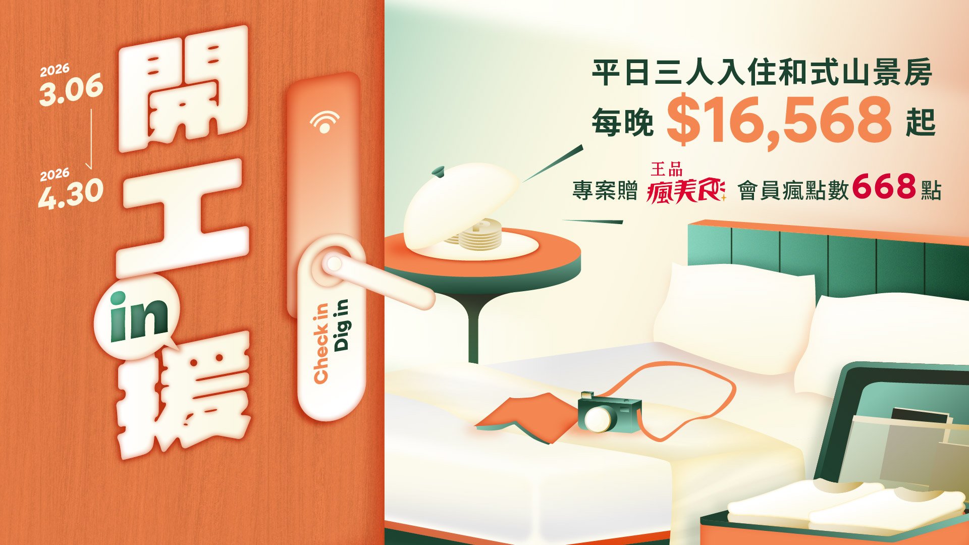 開工 in 援住宿優惠－入住贈王品瘋美食會員點數！