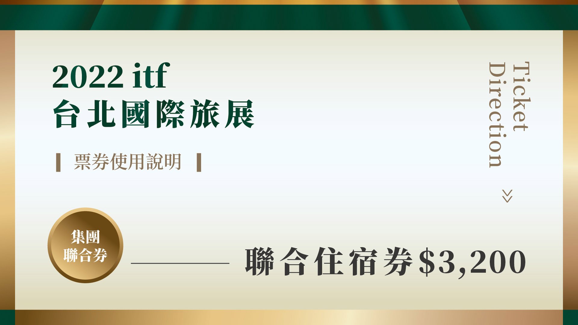 📍聯合住宿券(每張$3,200)📍2022ITF台北國際旅展 (贈送券效期至2023/05/31)