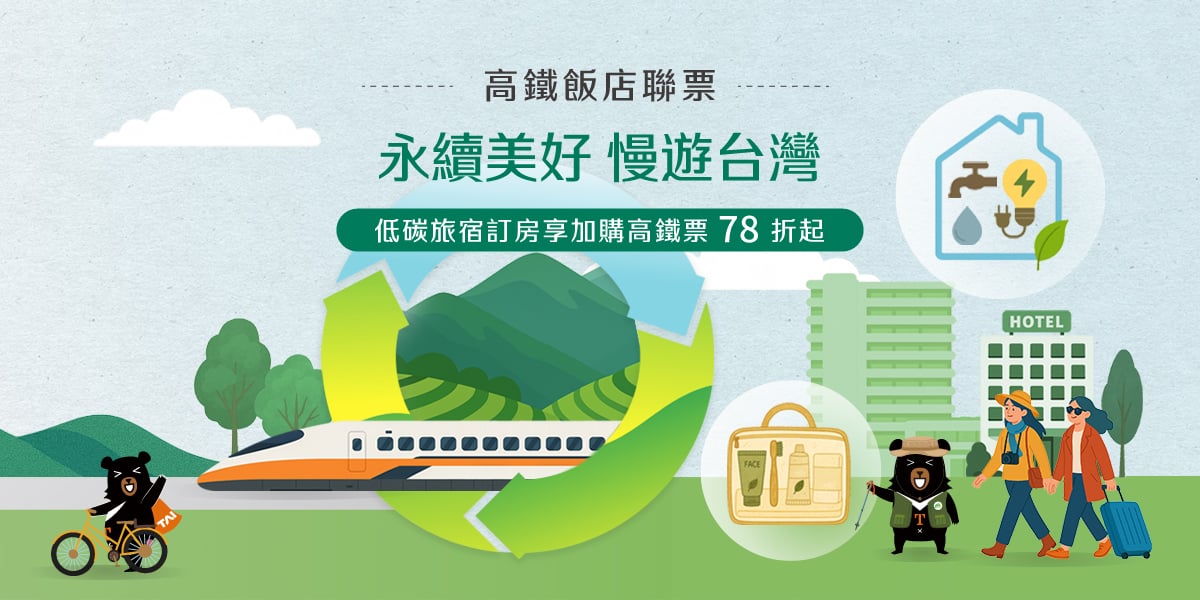 高鐵,低碳,永續,飯店,酒店,住宿,優惠,綠色,旅遊,旅行