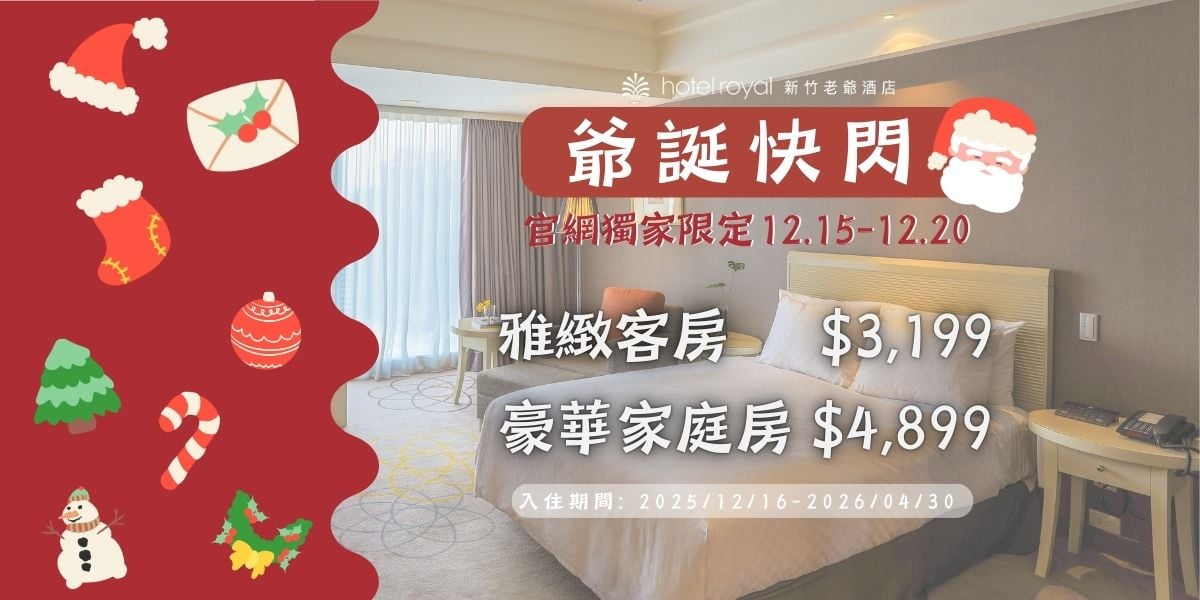 爺誕快閃、限時特賣、寒假出遊