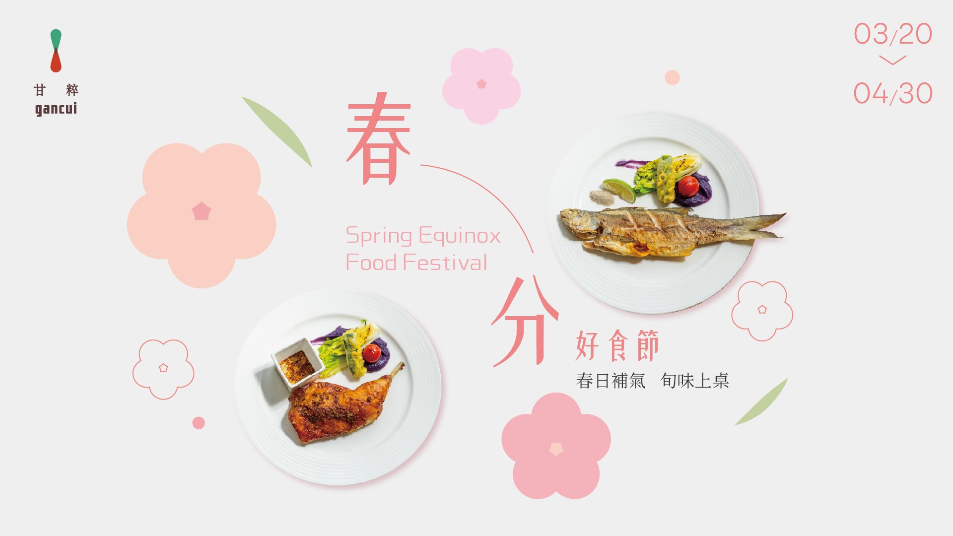 台南老爺行旅,甘粹餐廳,春分好食節,春日,養氣,氧氣,溫補,溫和食補,自助餐優惠