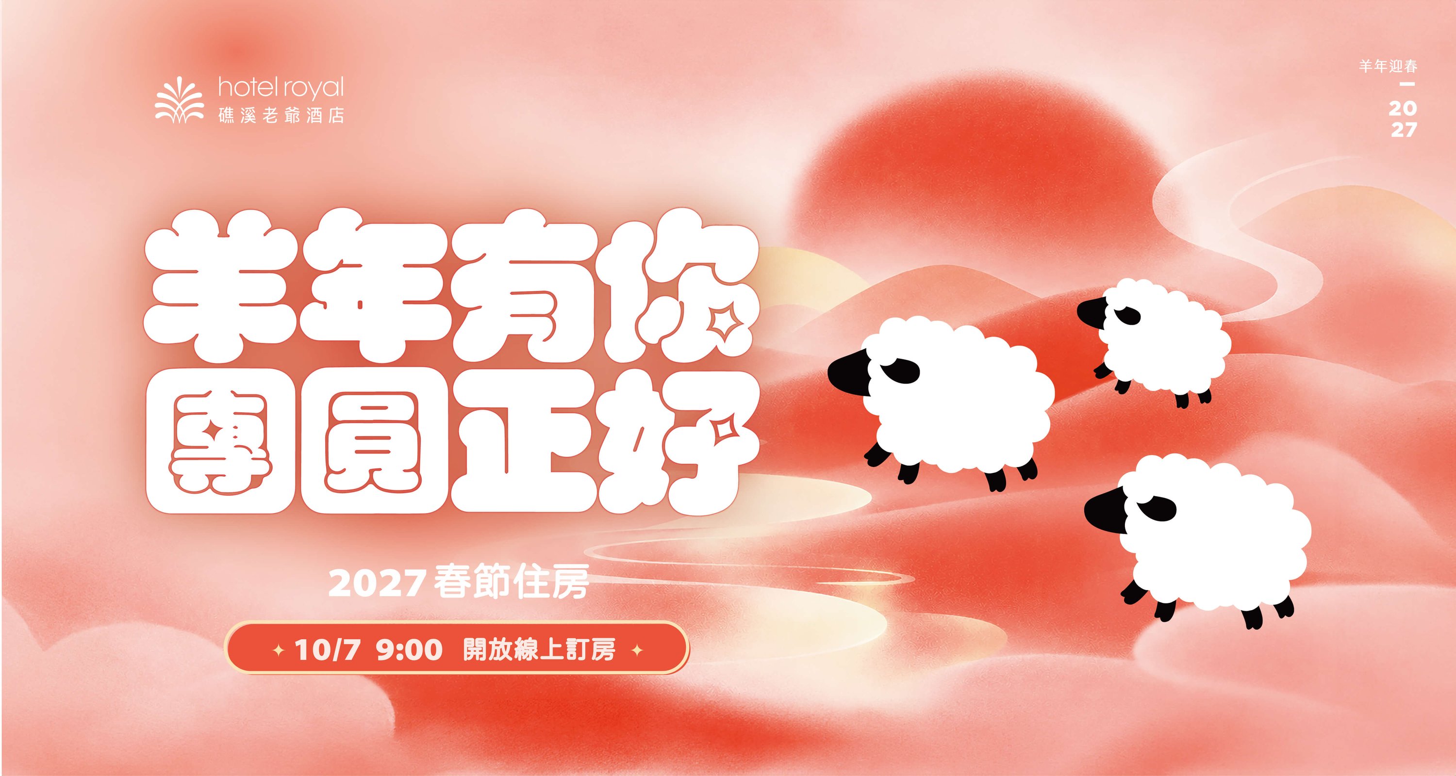 春節訂房，過年住宿