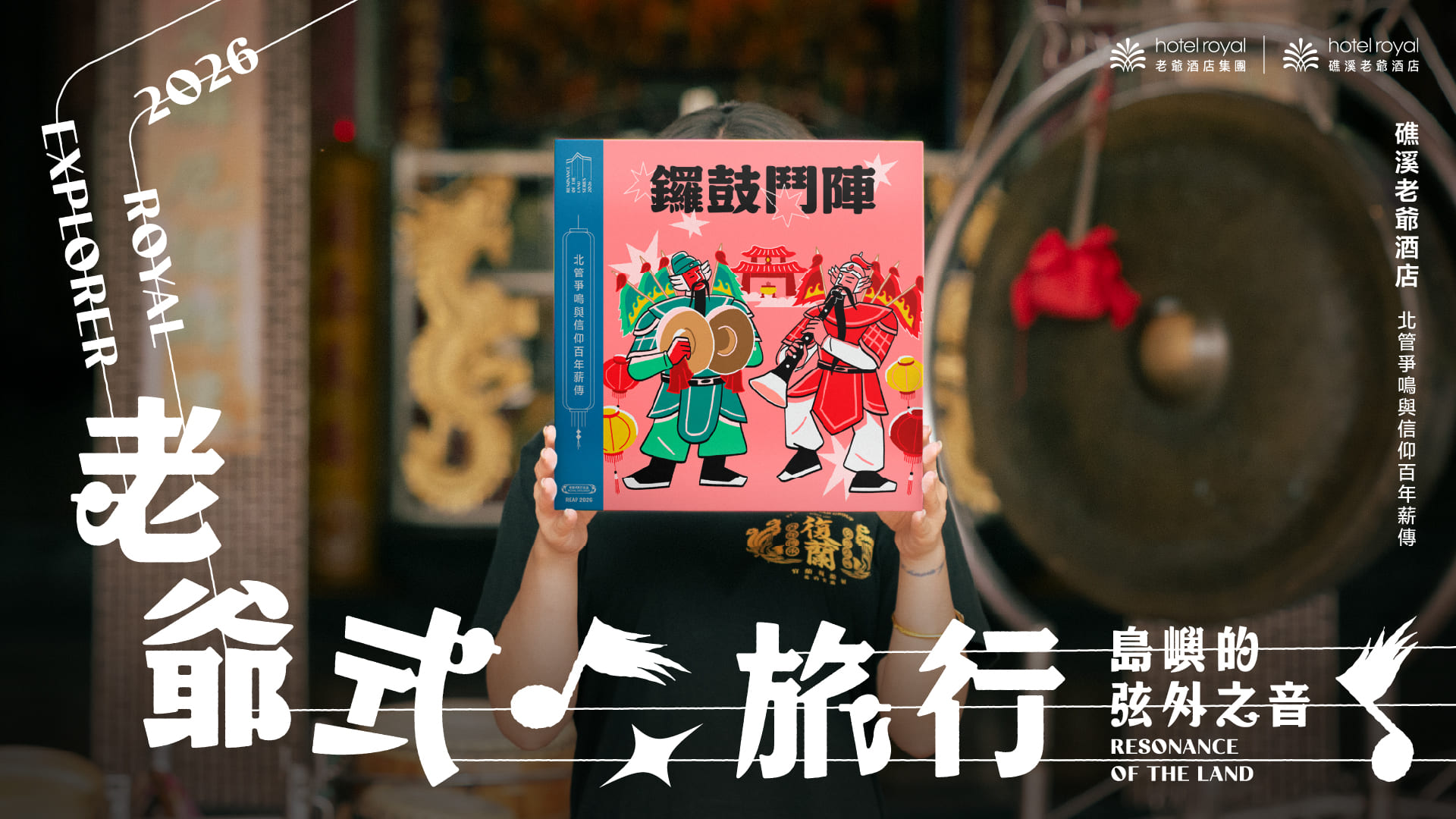 2026 老爺式旅行《島嶼的弦外之音》鑼鼓鬥陣：北管爭鳴與信仰百年薪傳