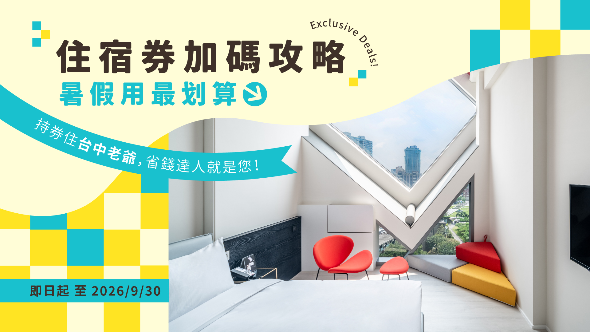 老爺住宿券, 老爺酒店住宿券, 老爺集團住宿券, 老爺酒店集團住宿券, 住宿券加碼, 住宿券優惠, 住宿券活動, 台中老爺住宿券
