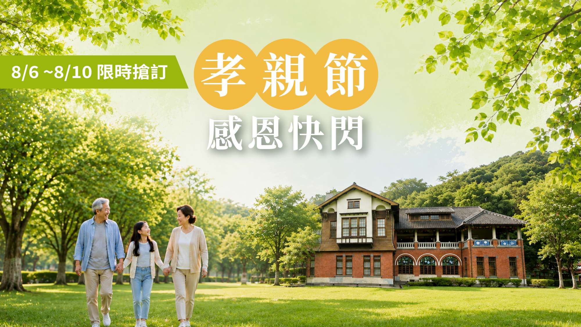 【孝親節感恩快閃】活動專案  2026/8/6~8/10限時5天搶訂