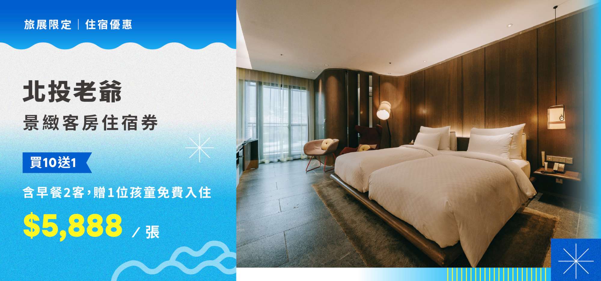 北投老爺酒店 涼夏樂活住宿券