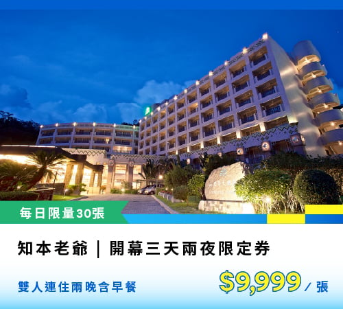 開幕三天兩夜限定券