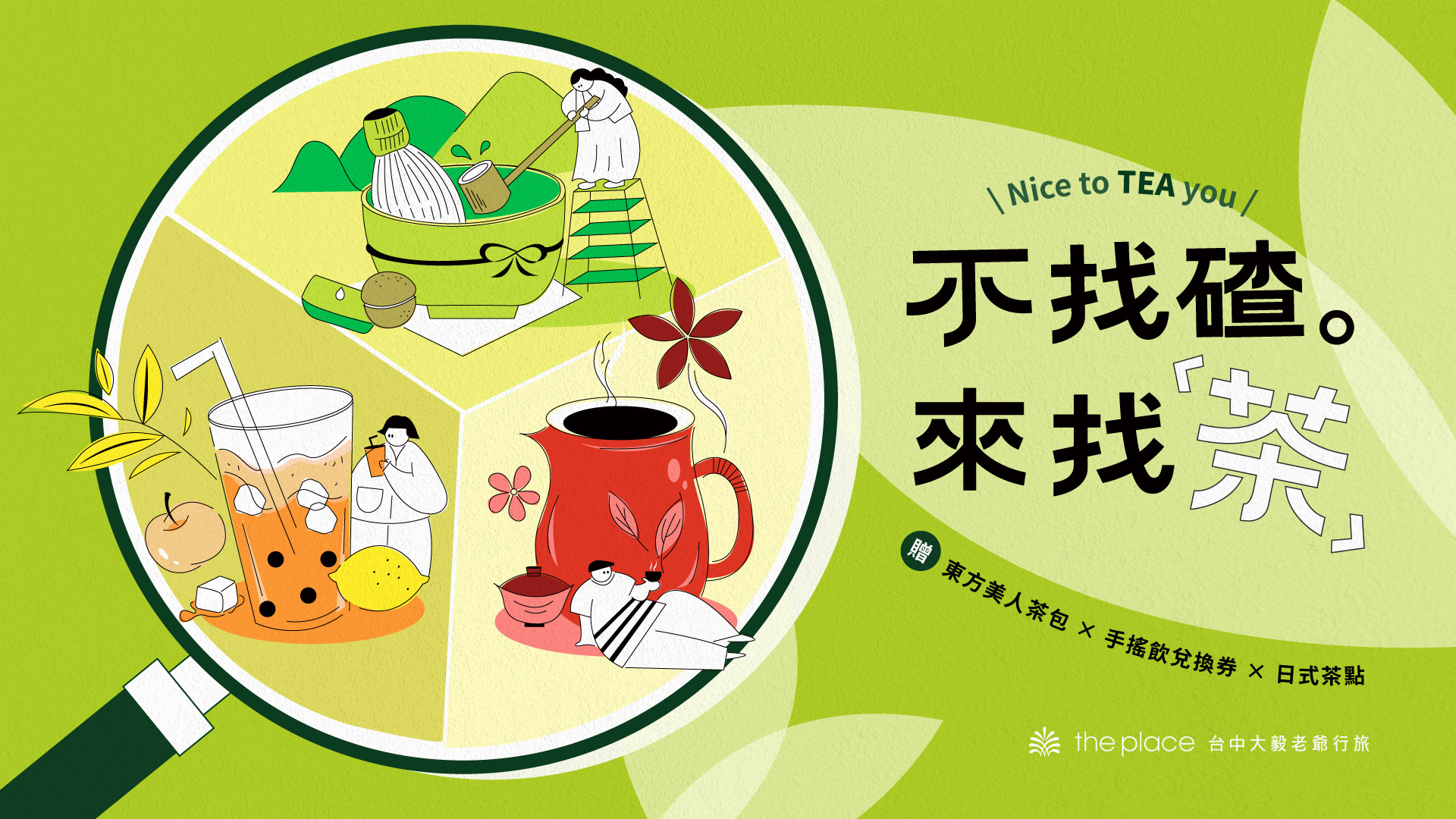 不找碴來找茶, 來找茶, 老爺找茶, 台中老爺找茶, 台中大毅老爺行旅找茶, 悠寂庵, 吉合製茶, 萬軒茶室, 台中大毅老爺行旅