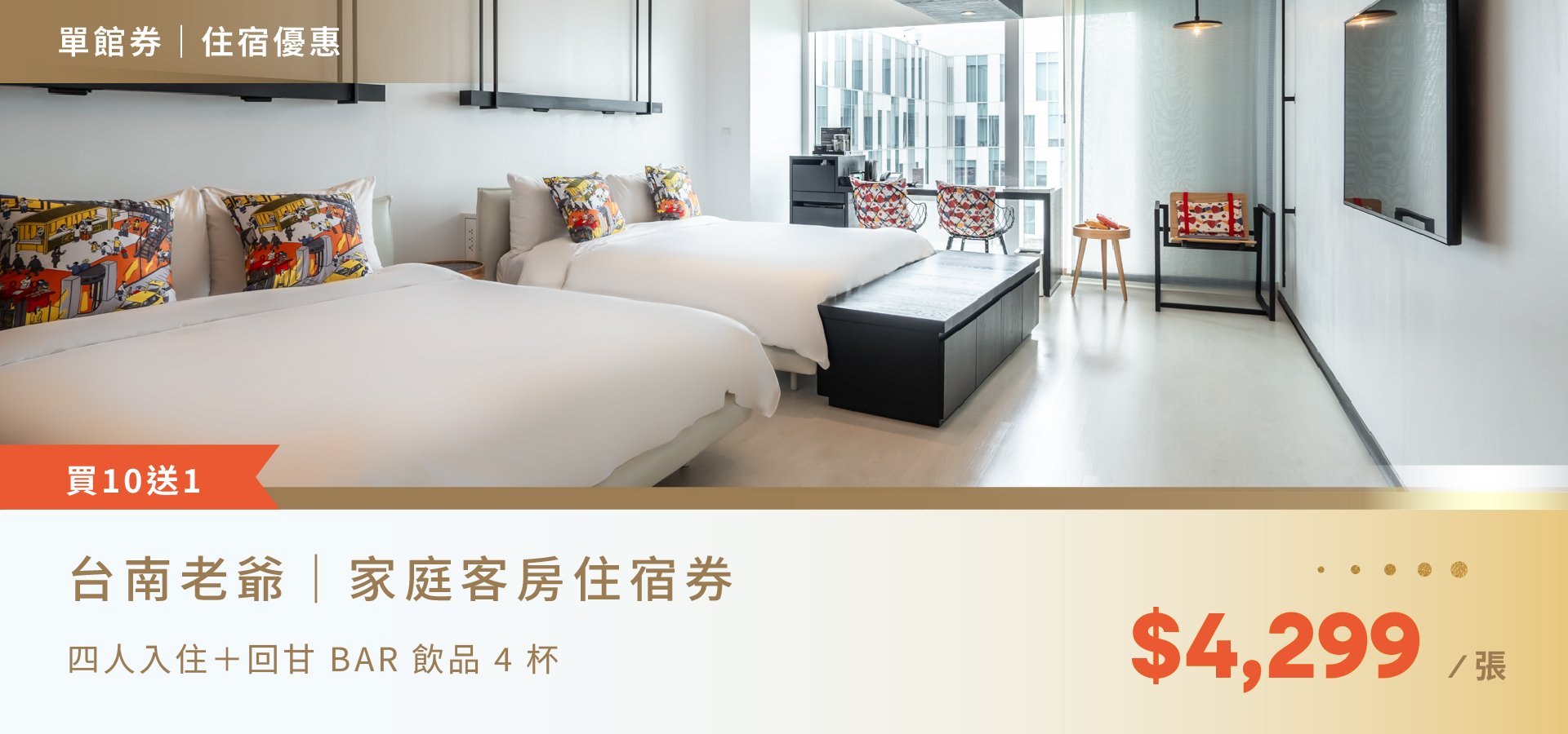 台南老爺行旅,四人房,家庭房,親子,家庭客房,親子住房,飯店優惠,家庭